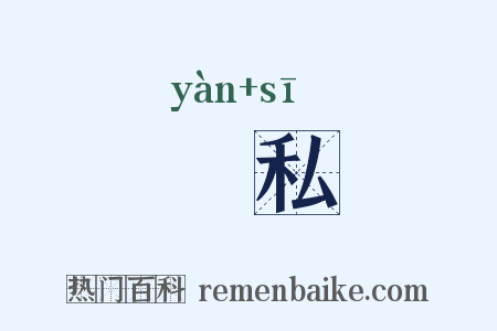 嬿私是什么意思的图片